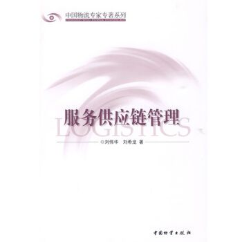 服务供应链管理与供应链管理服务 概念、挑战与整合路径