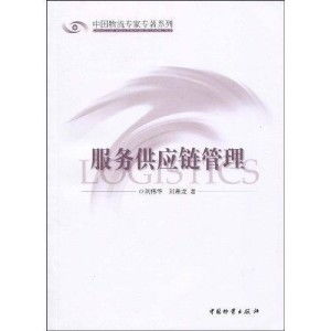 服务供应链管理与供应链管理服务的融合与发展